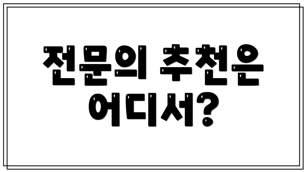 전문의 추천은 어디서?