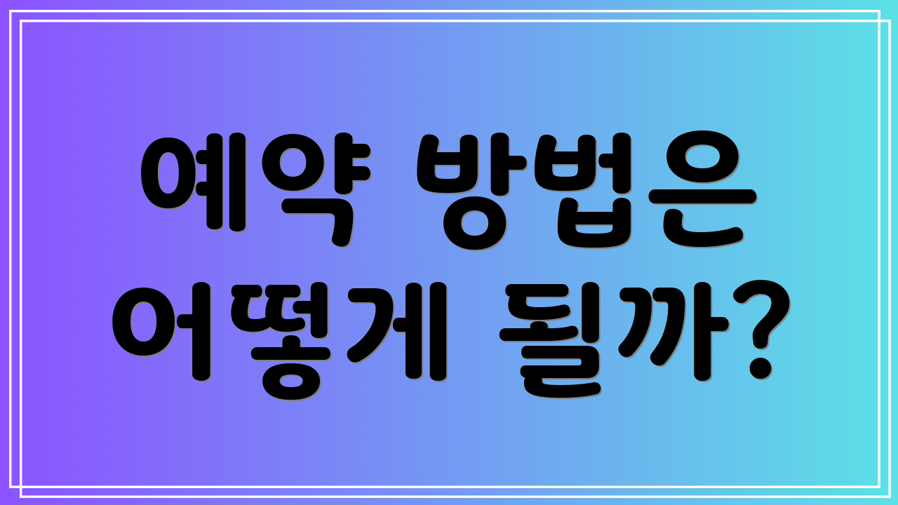 예약 방법은 어떻게 될까?