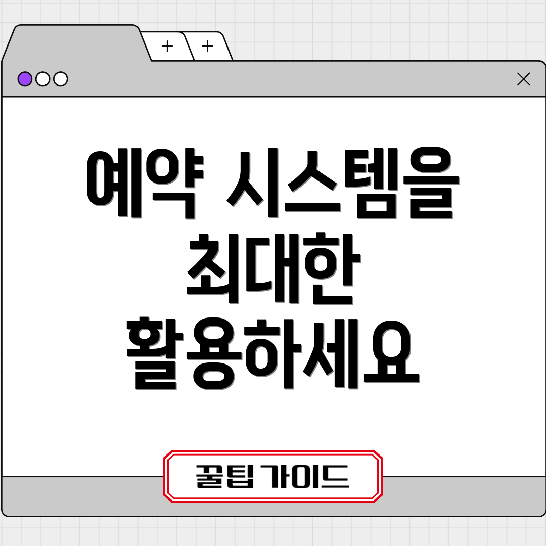예약 시스템을 최대한 활용하세요