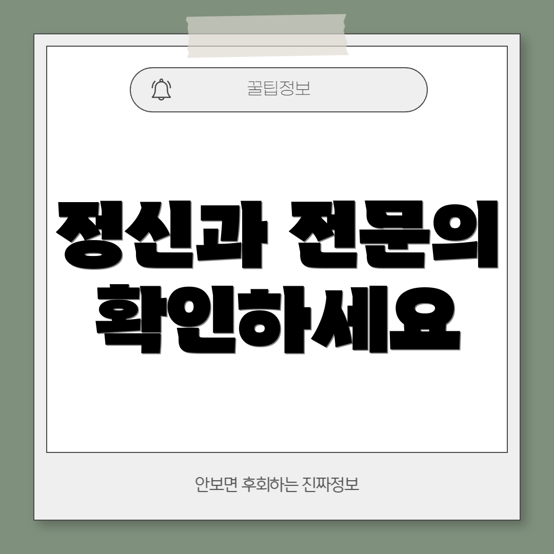 정신과 전문의 확인하세요