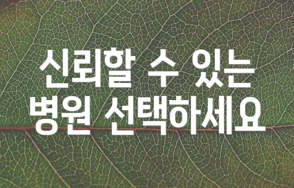 신뢰할 수 있는 병원 선택하세요