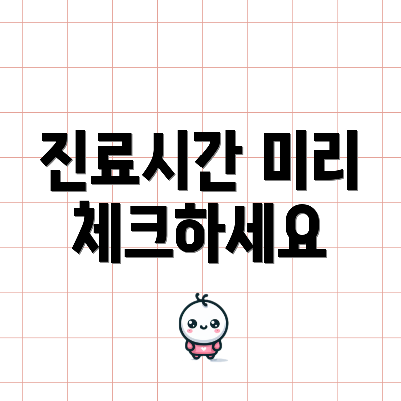 진료시간 미리 체크하세요
