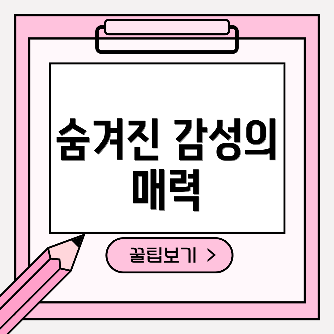 숨겨진 감성의 매력
