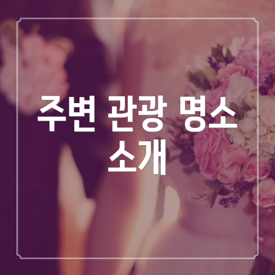 주변 관광 명소 소개