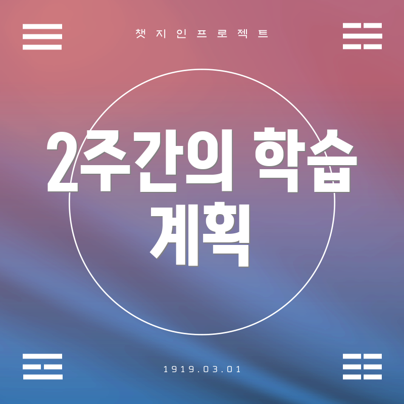 2주간의 학습 계획