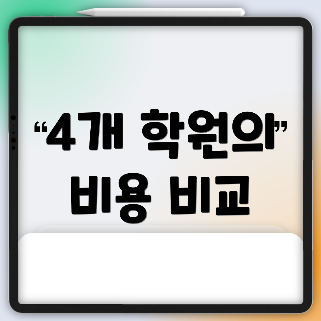 4개 학원의 비용 비교