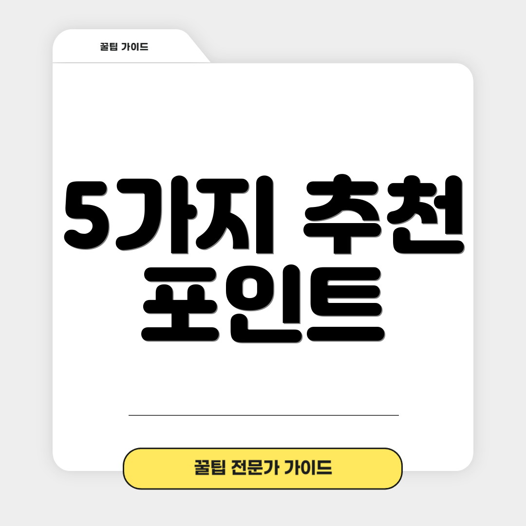 5가지 추천 포인트