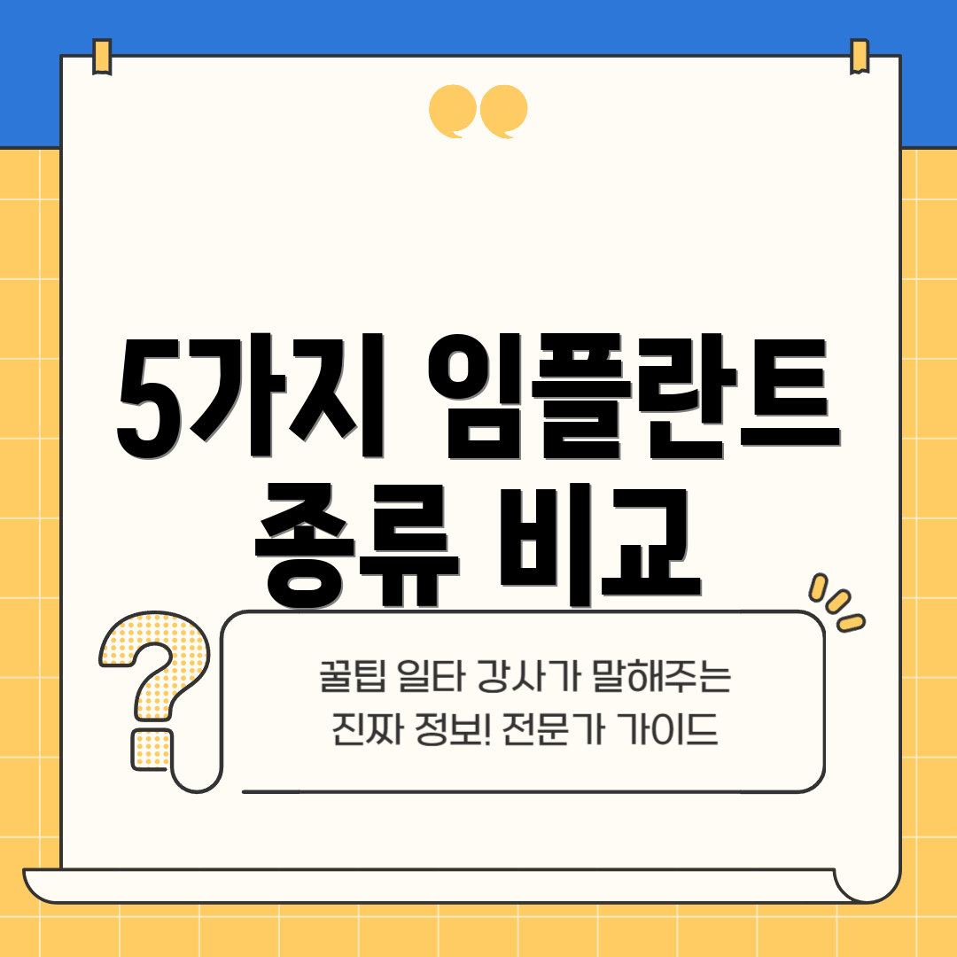 5가지 임플란트 종류 비교