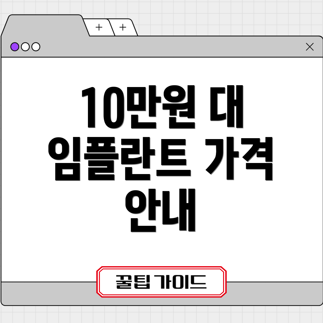 10만원 대 임플란트 가격 안내
