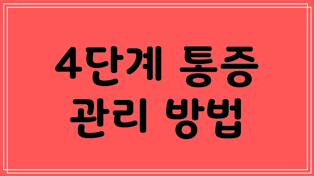 4단계 통증 관리 방법