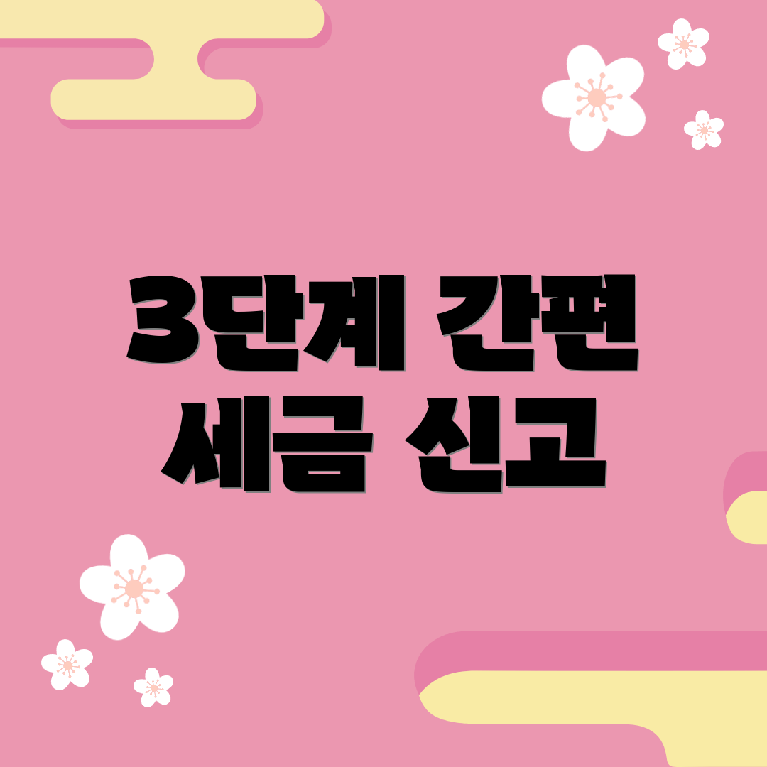 3단계 간편 세금 신고