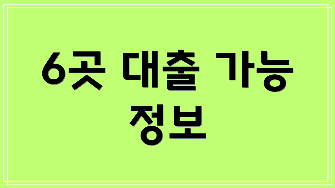 6곳 대출 가능 정보