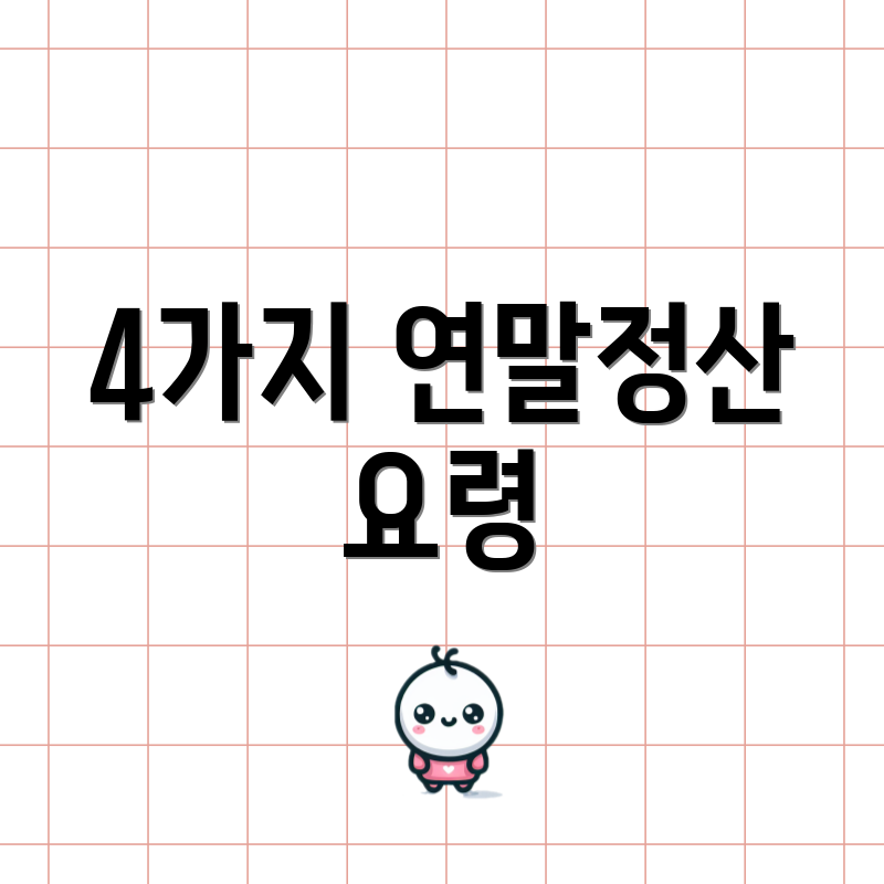 4가지 연말정산 요령