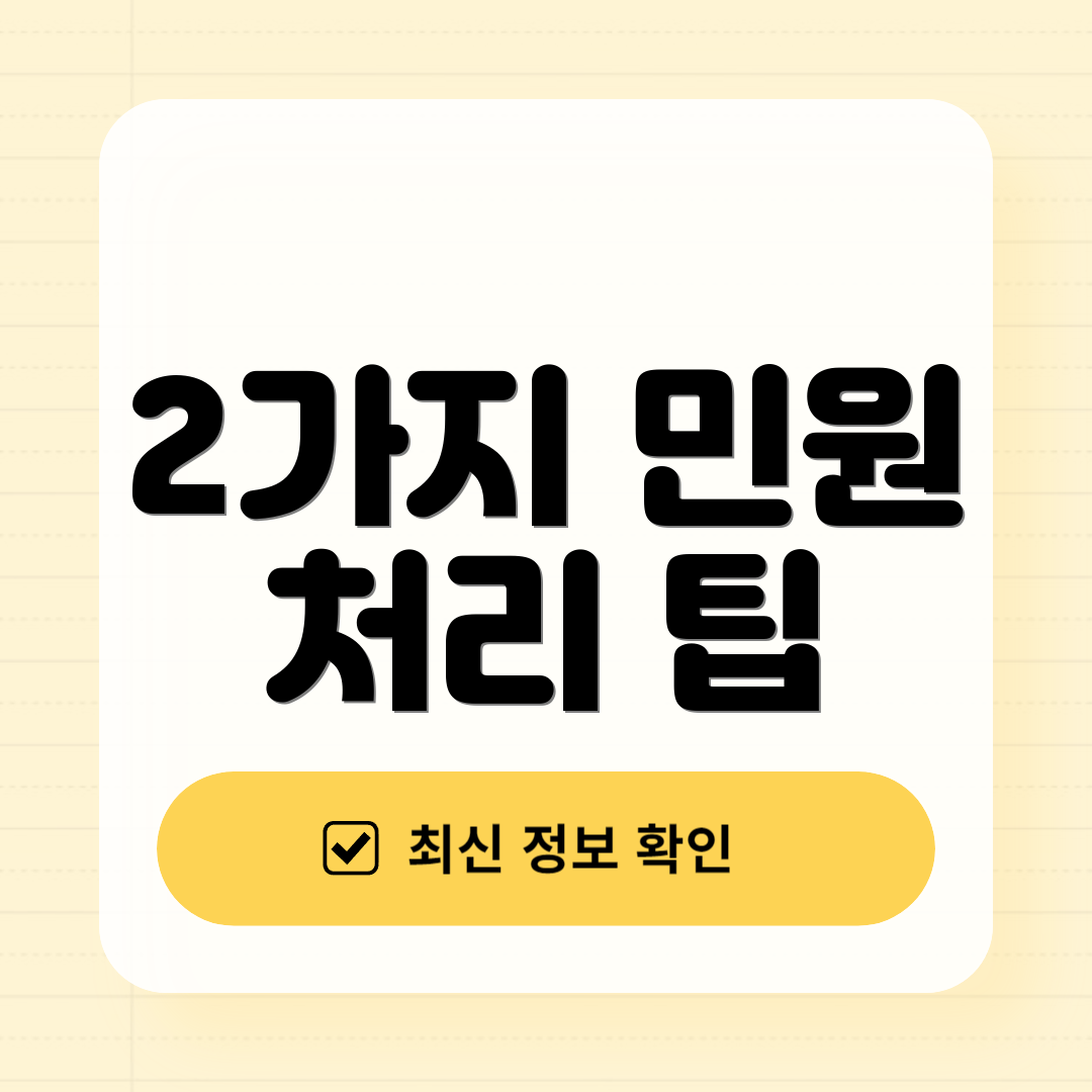 2가지 민원 처리 팁