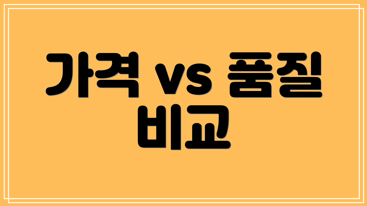 가격 vs 품질 비교