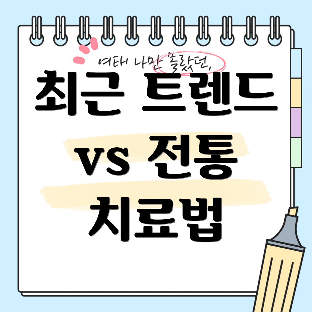 최근 트렌드 vs 전통 치료법
