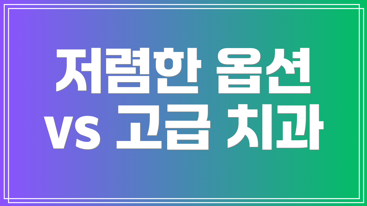저렴한 옵션 vs 고급 치과