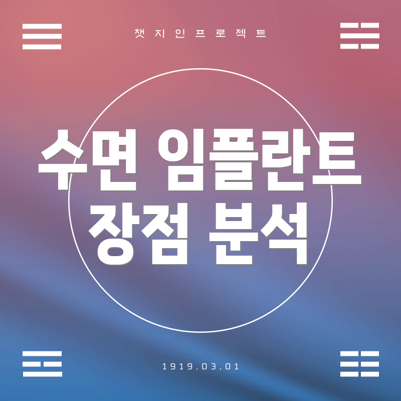 수면 임플란트 장점 분석