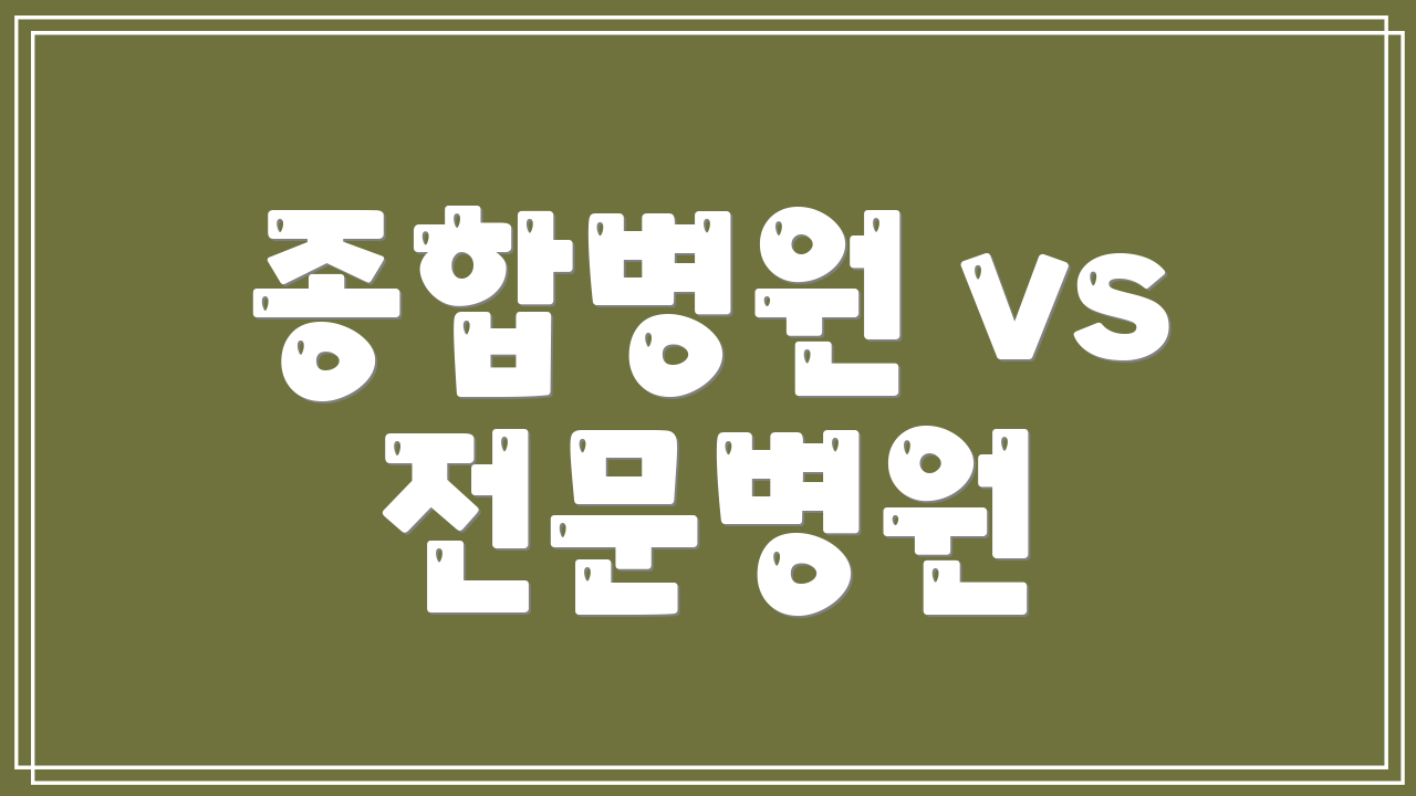 종합병원 vs 전문병원