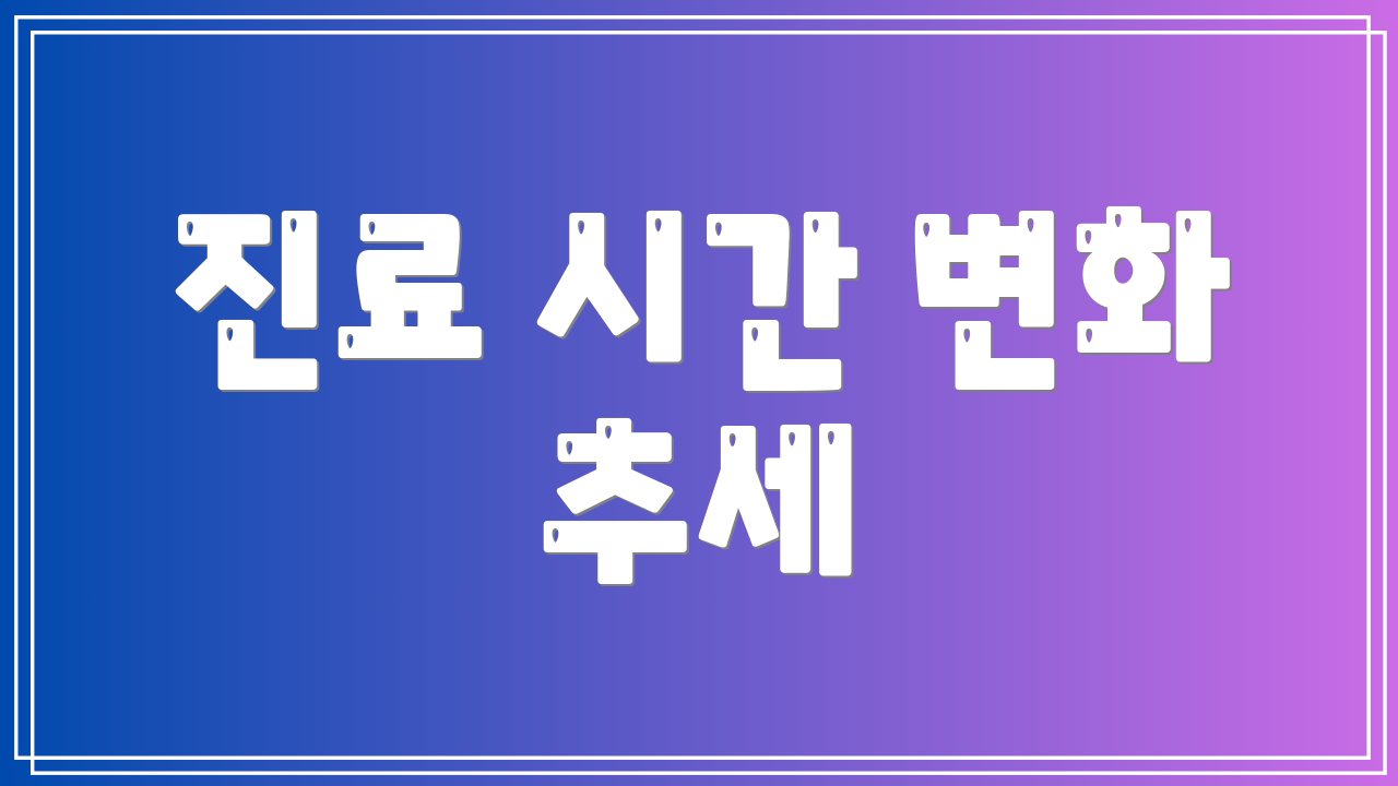 진료 시간 변화 추세
