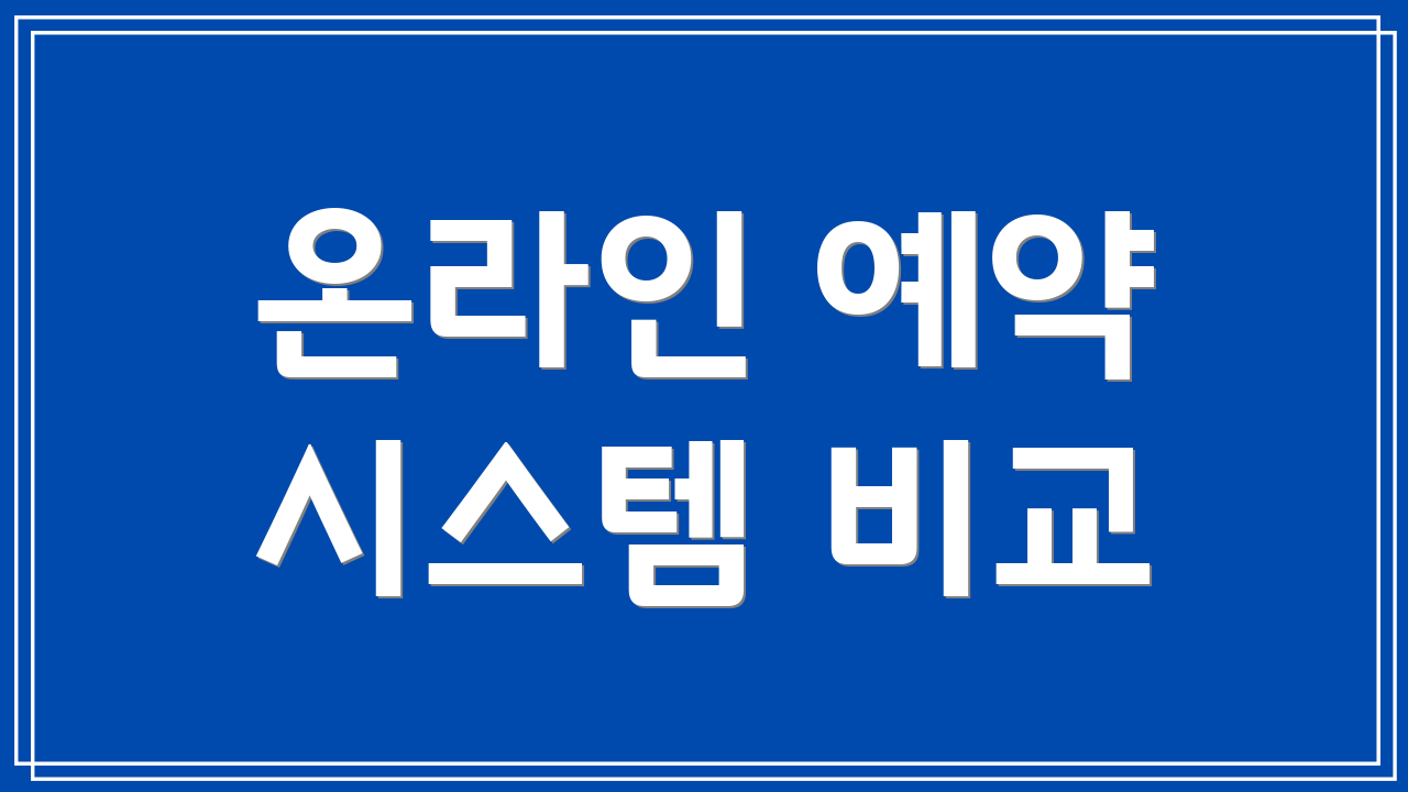 온라인 예약 시스템 비교