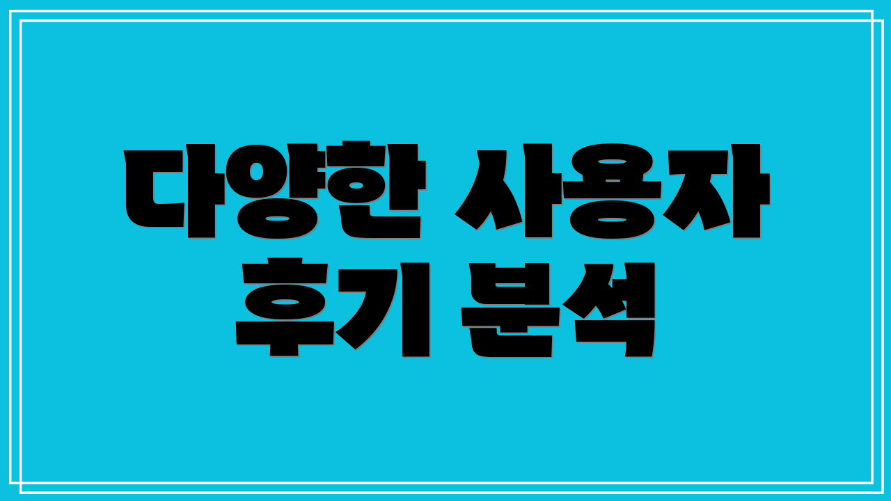 다양한 사용자 후기 분석