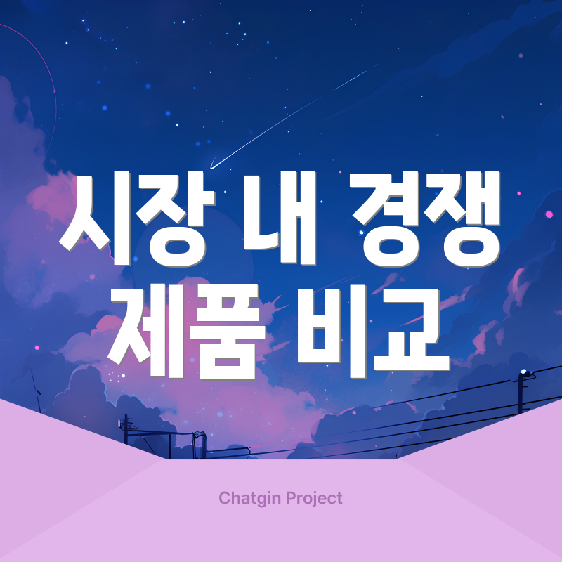 시장 내 경쟁 제품 비교