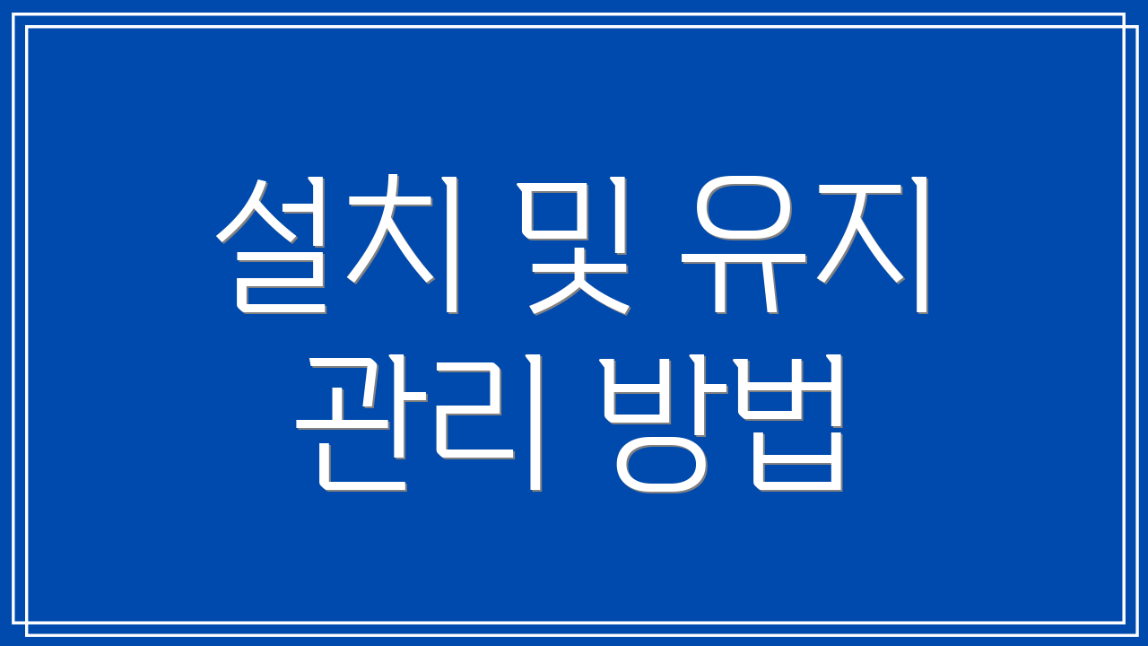 설치 및 유지 관리 방법