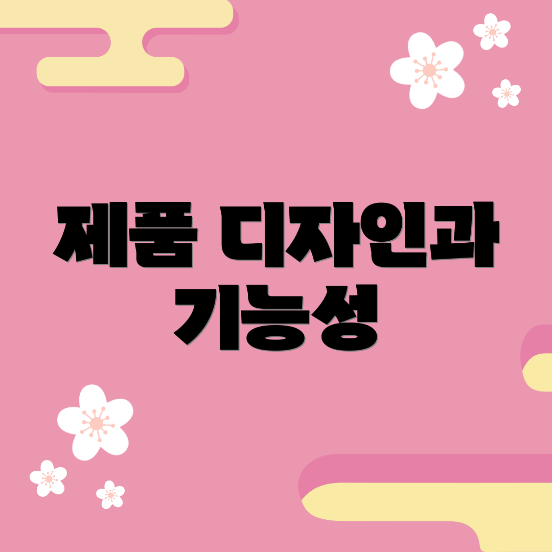 제품 디자인과 기능성
