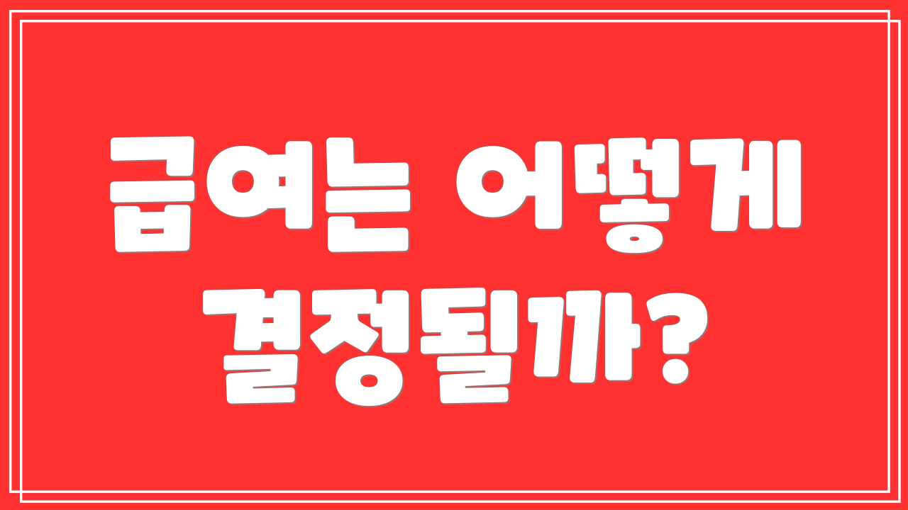 급여는 어떻게 결정될까?