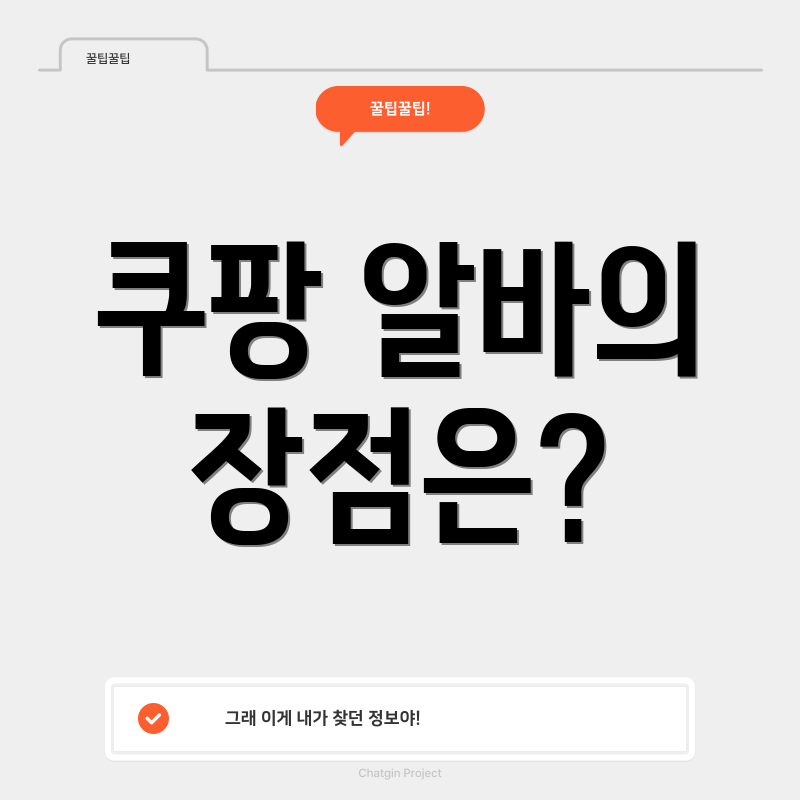 쿠팡 알바의 장점은?