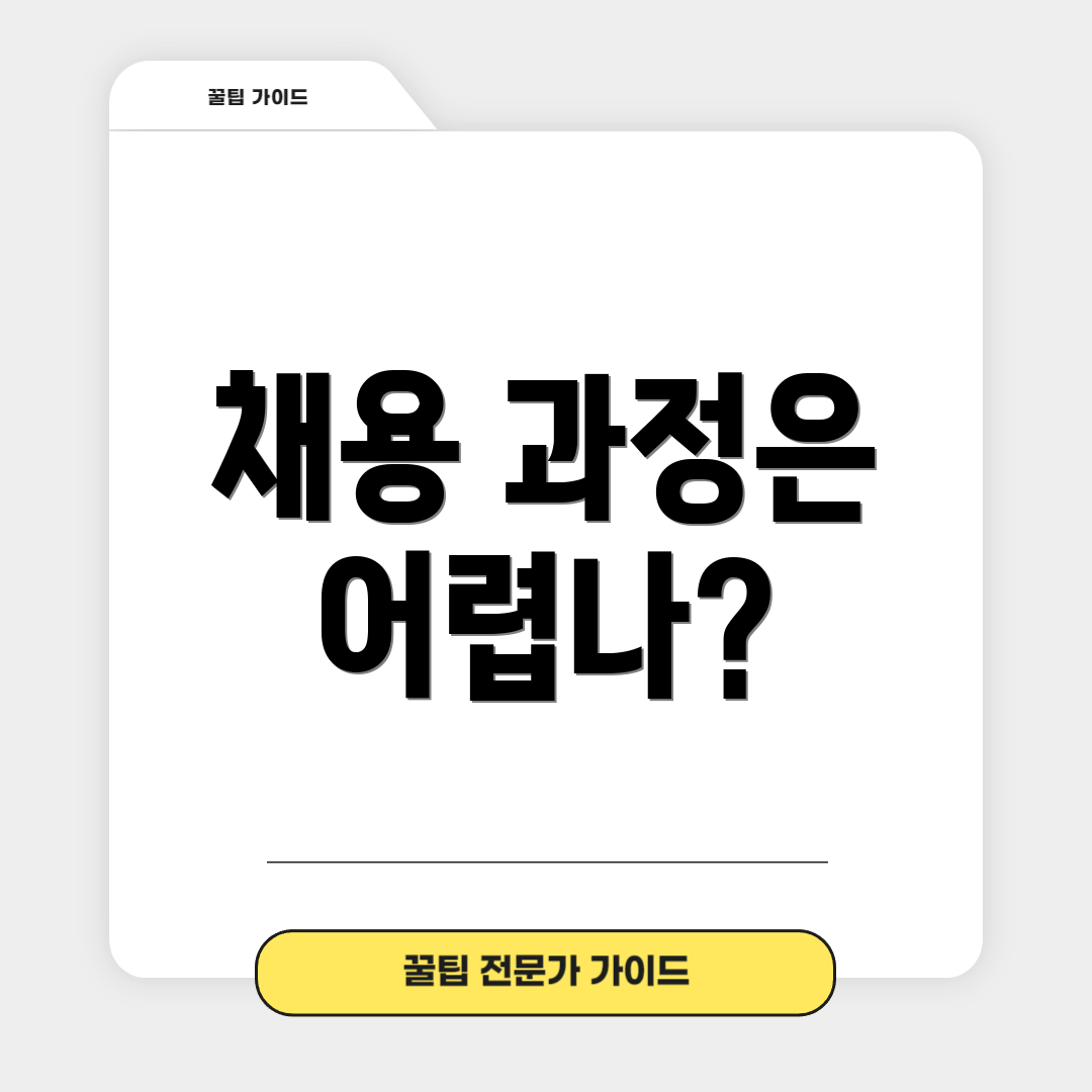 채용 과정은 어렵나?