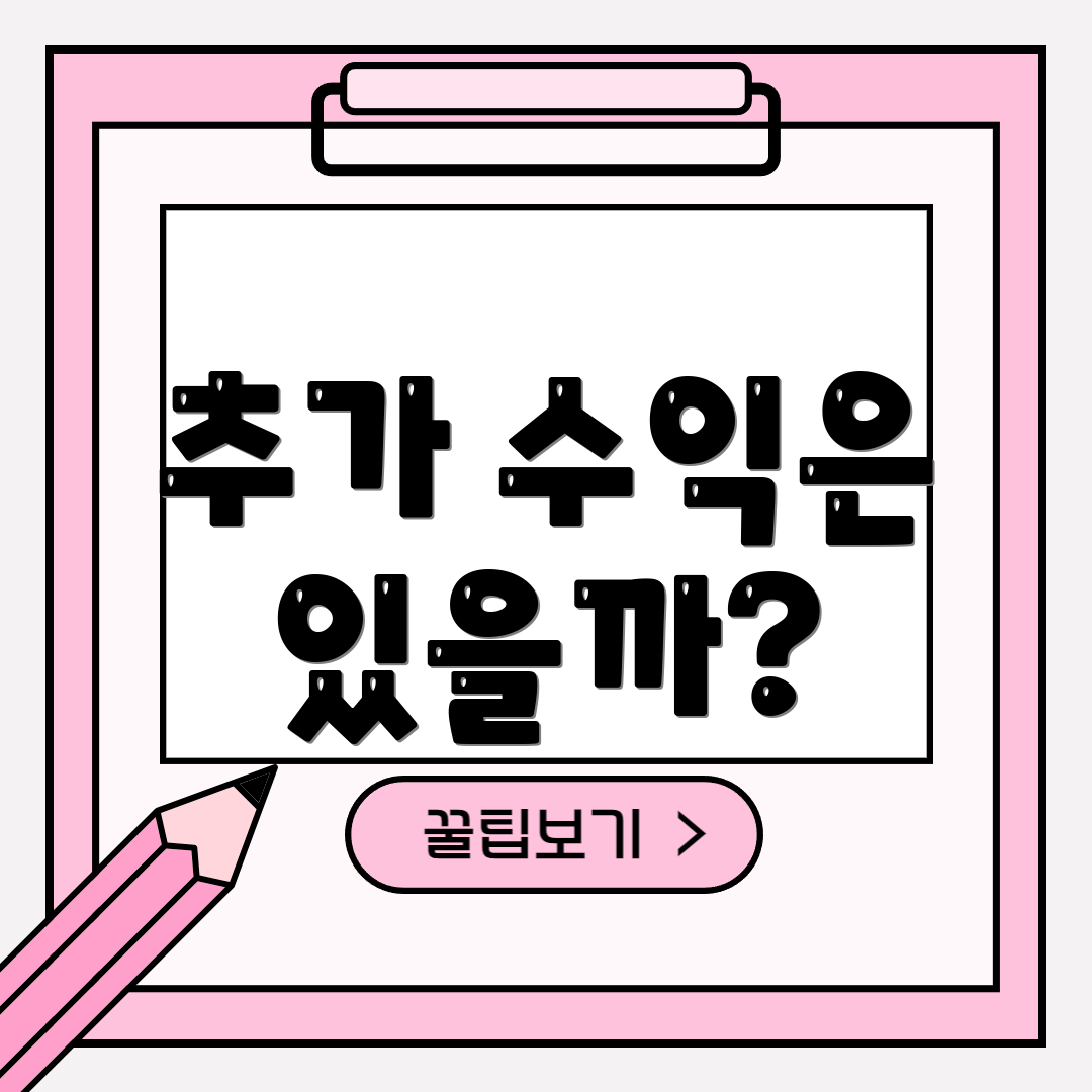 추가 수익은 있을까?