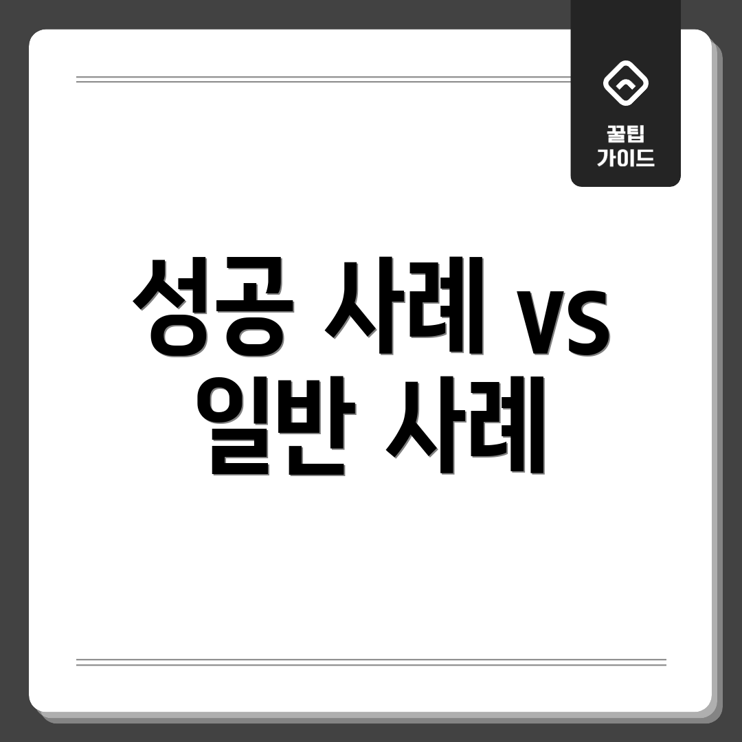 성공 사례 vs 일반 사례