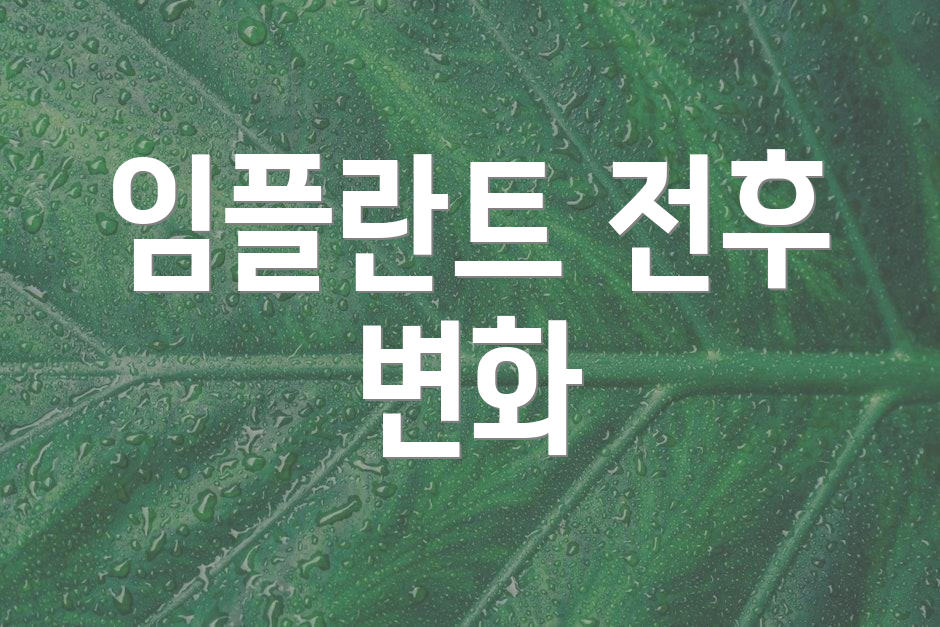 임플란트 전후 변화