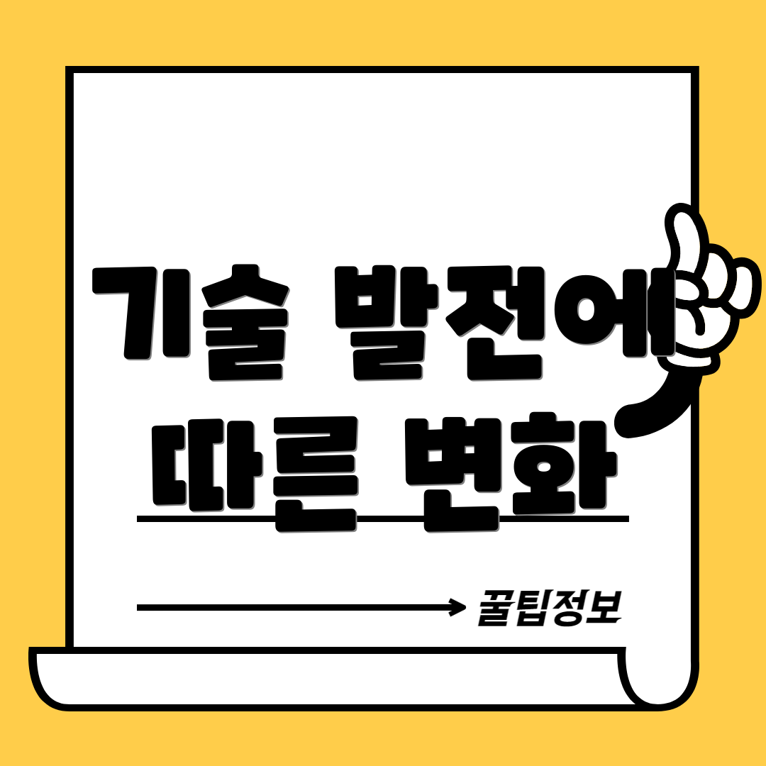 기술 발전에 따른 변화