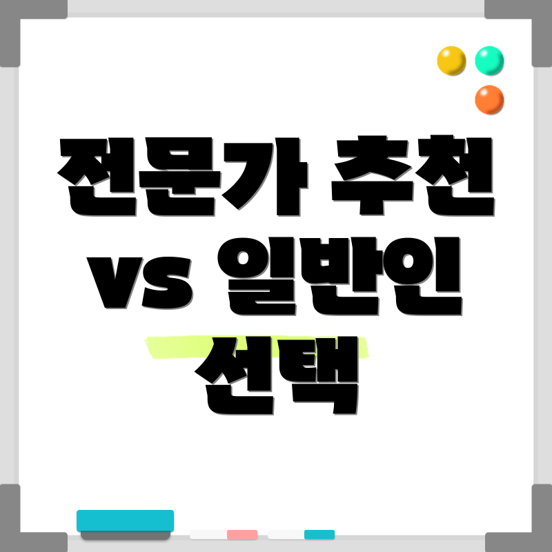 전문가 추천 vs 일반인 선택