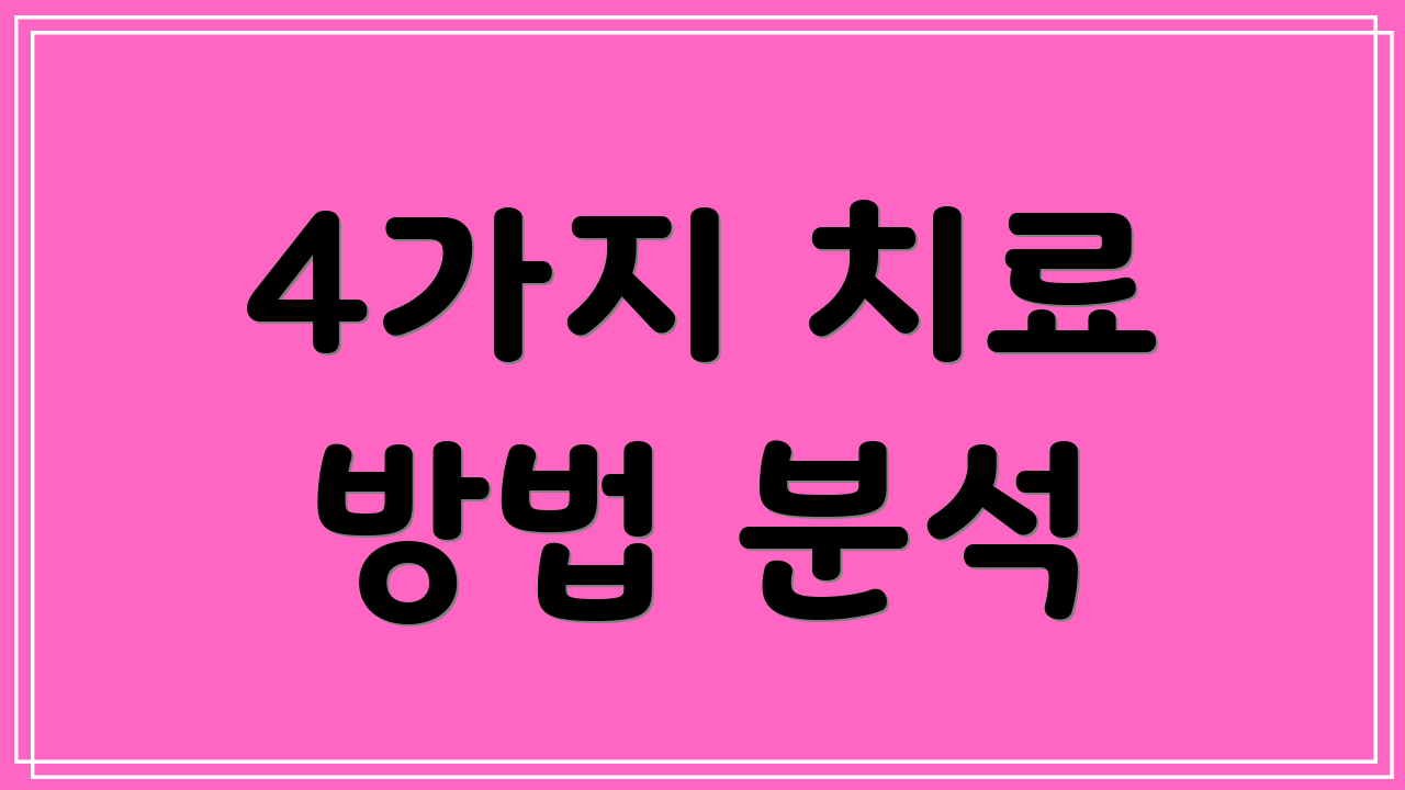 4가지 치료 방법 분석