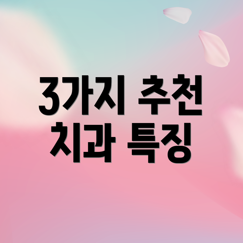 3가지 추천 치과 특징