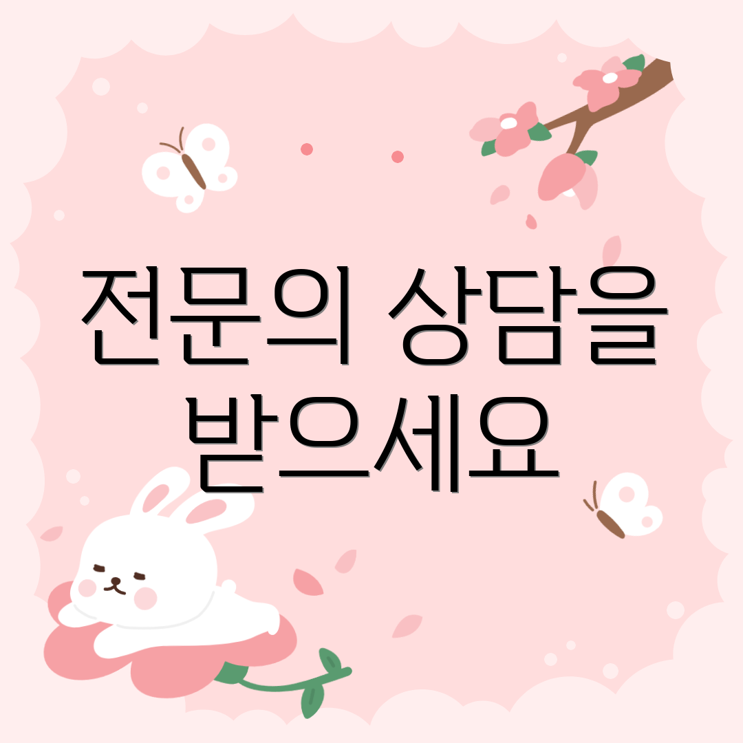 전문의 상담을 받으세요