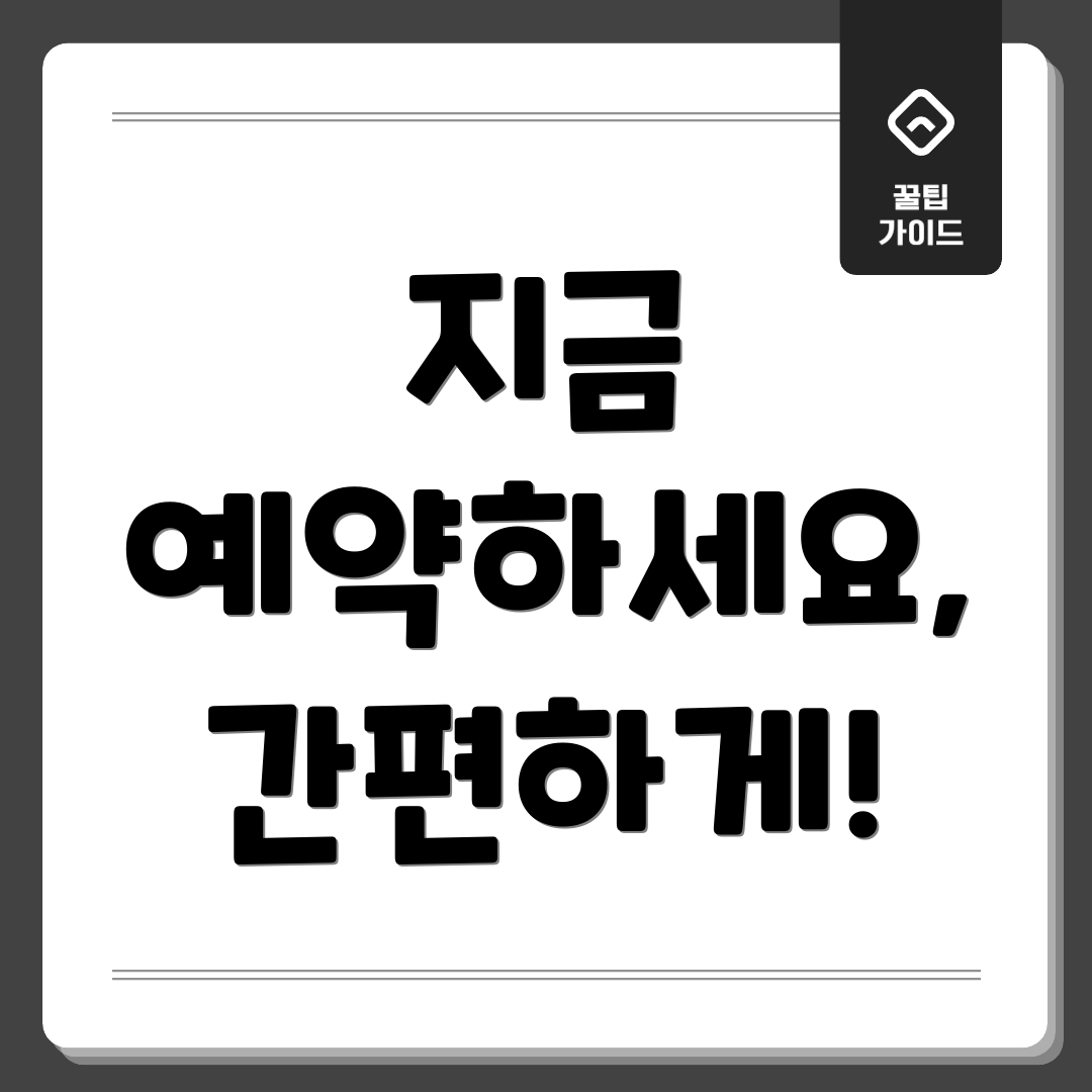 지금 예약하세요, 간편하게!