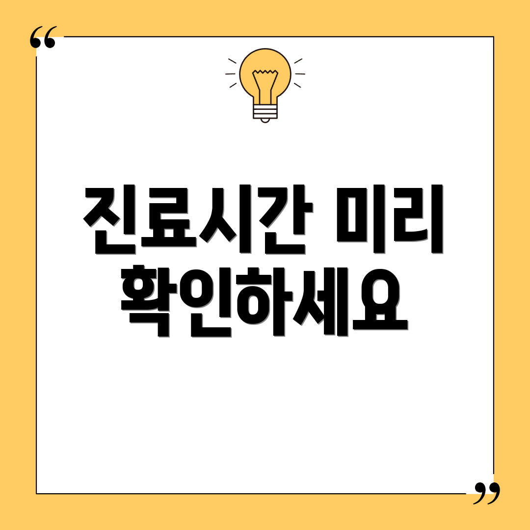 진료시간 미리 확인하세요