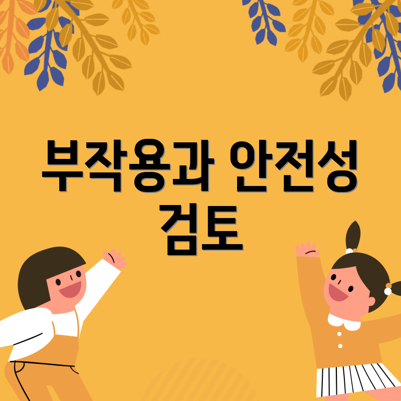 부작용과 안전성 검토