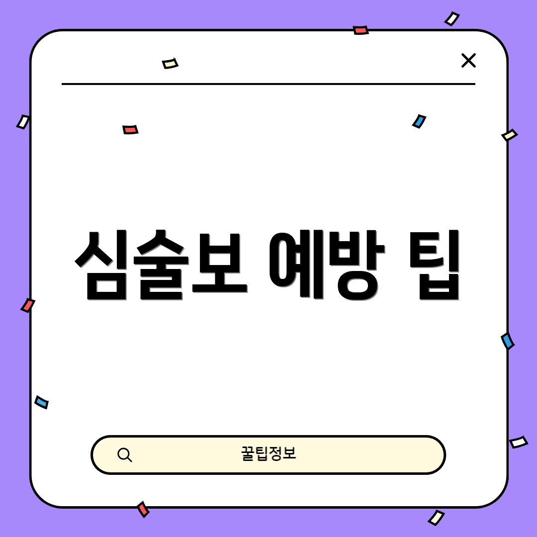 심술보 예방 팁