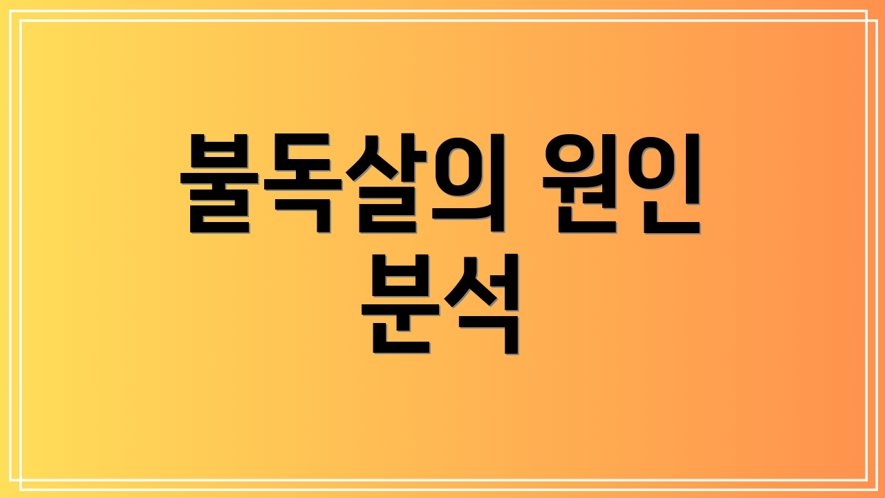 불독살의 원인 분석