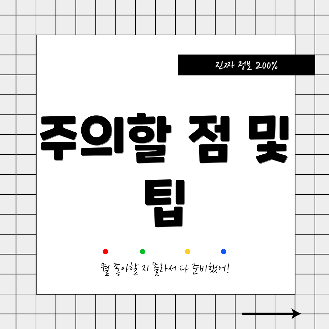 주의할 점 및 팁