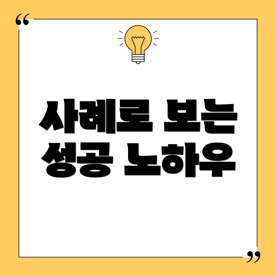 사례로 보는 성공 노하우
