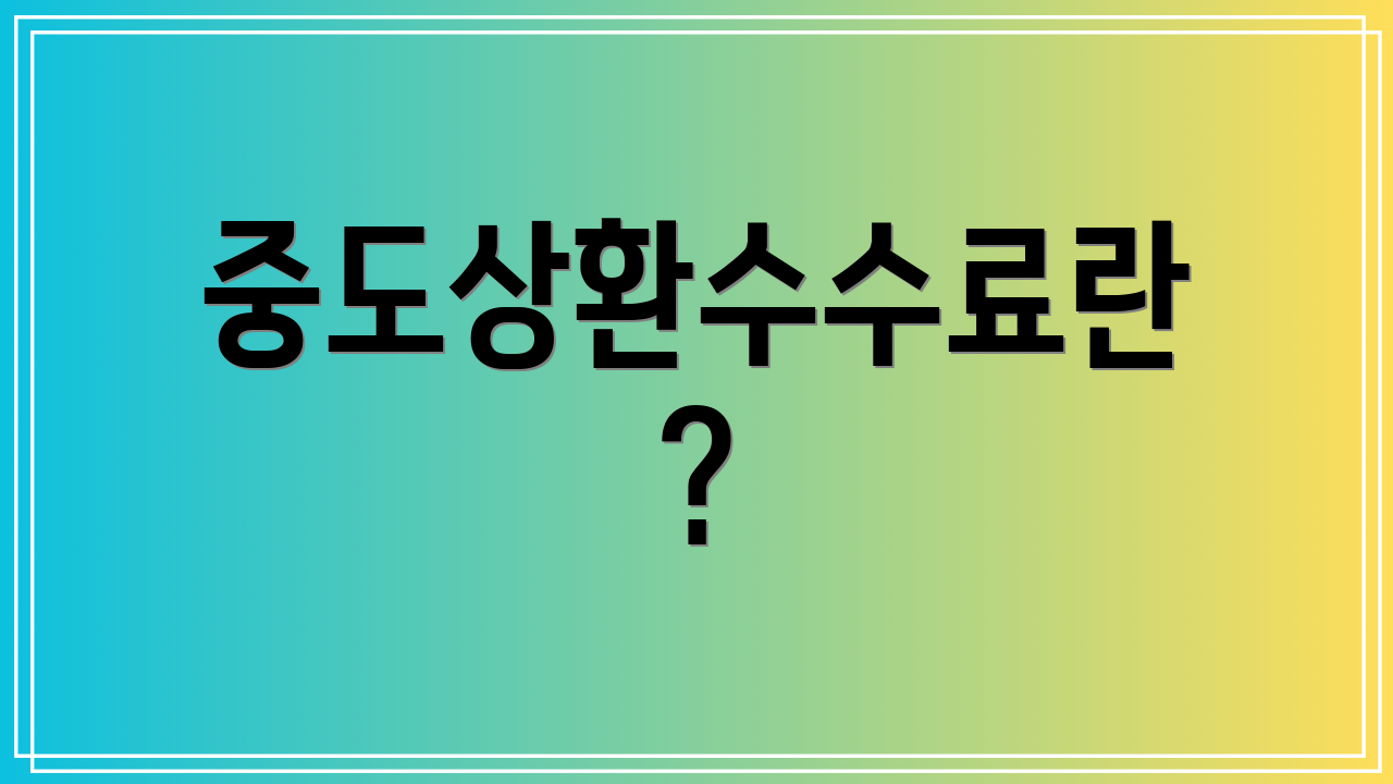중도상환수수료란?