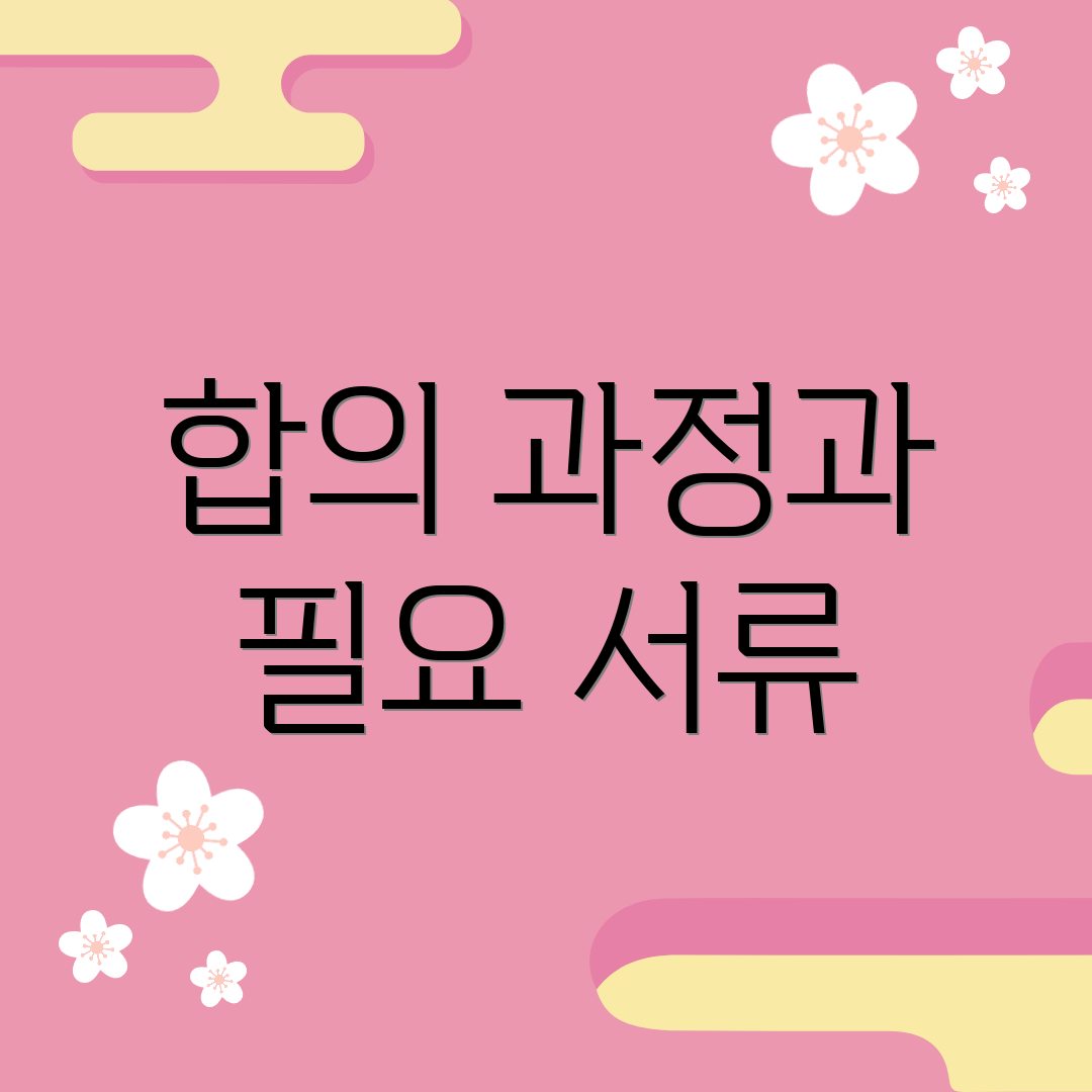 합의 과정과 필요 서류