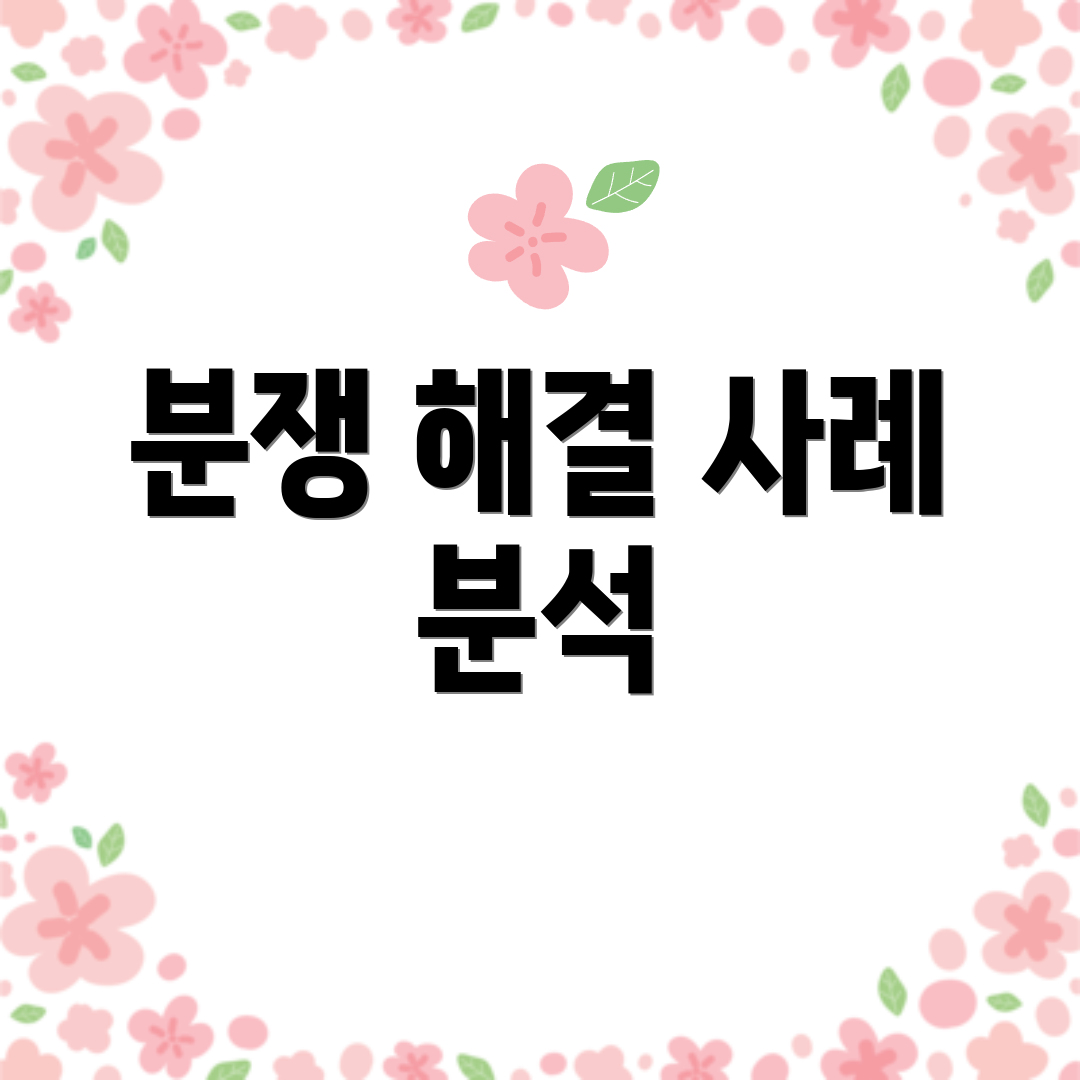 분쟁 해결 사례 분석